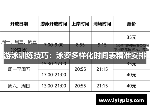 游泳训练技巧：泳姿多样化时间表精准安排