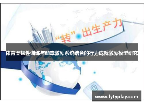 体育柔韧性训练与勋章激励系统结合的行为成就激励模型研究