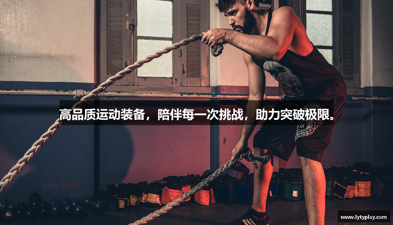 高品质运动装备，陪伴每一次挑战，助力突破极限。