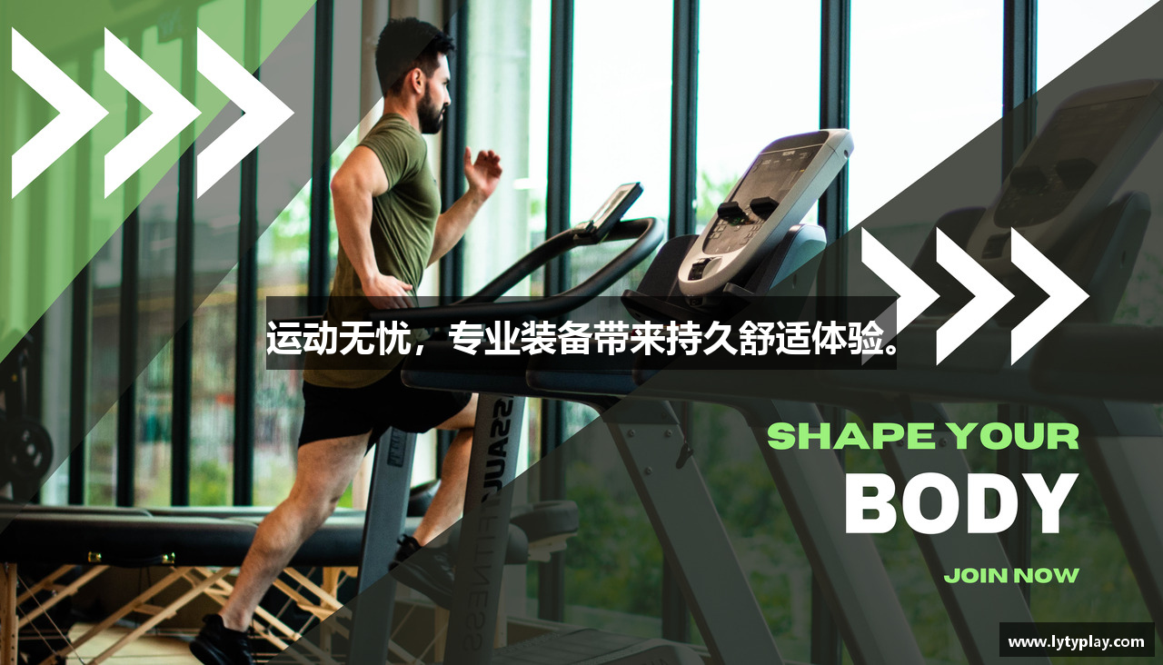 运动无忧，专业装备带来持久舒适体验。